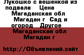 Лукошко с вешенкой из подвала! › Цена ­ 1 990 - Магаданская обл., Магадан г. Сад и огород » Другое   . Магаданская обл.,Магадан г.